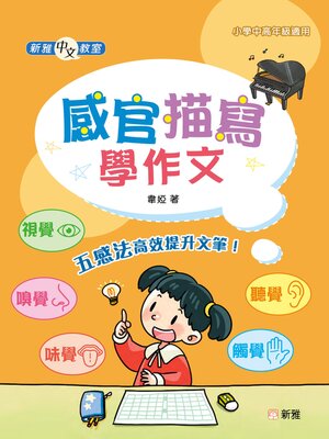 cover image of 感官描寫學作文